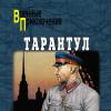 Герман матвеев - тарантул