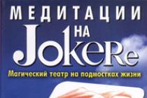 Лебедько, Владислав Евгеньевич - Медитации на Joker